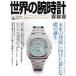  мир. наручные часы (No.154) world * Mucc / world фото Press ( сборник человек )
