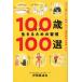 100 лет до сырой .. поэтому. ..100 выбор / Iga . дорога .( автор )
