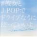�������J-POP�ǥɥ饤�֤ʤ��˻ȤäƤ�����/(����˥Х�)