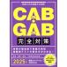 CAB*GAB complete measures (2025 fiscal year edition )..... information from repeated reality!.. network. employment test complete measures |.. network ( compilation person )