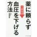  лекарство .... кровяное давление . снижать способ 1 день 5 минут / Kato ..( автор )