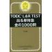 TOEIC L&amp;R TEST выходить одиночный Special внезапный золотой. 1000./TEX Kato ( автор )