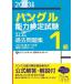 [ хангул ] способность сертификация экзамен официальный прошлое рабочая тетрадь 1 класс (2023 год версия )/ хангул способность сертификация ассоциация ( сборник человек )