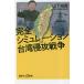  совершенно симуляция Taiwan .. война .. фирма +α новая книга / гора внизу ..( автор )