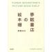  сон . книжный магазин. книга с картинками полки / сон ...( автор )