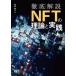  тщательный описание NFT. теория . практика / бамбук .. человек ( автор )