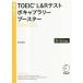 TOEIC L&amp;R тест bo кабина Rally бустер TTT скорость . серии /. река ..( автор )