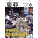 East Asia восток .(No.672 2023.6 месяц номер ) China экономика восстановление. видеть через ./. гора .( сборник человек )