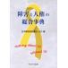  препятствие . человек право. обобщенный лексика / Япония инвалид ...(JD)( сборник человек )