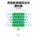  пациент . еда отношение закон . сообщение сборник (2023 год версия )/ Япония medical . еда ассоциация ( сборник человек )