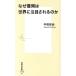  почему . холм. мир . внимание быть. . Shueisha Shinsho 1170B/ средний ...( автор )