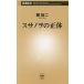 s Sano .. правильный body Shincho новая книга 1005/.. 2 ( автор )