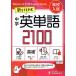  средний . английское слово 2100[ Mini версия ] новый STEP тип / средний . образование изучение .( сборник человек )