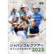  Japan Golf Tour официальный гид (2023)/ Япония Golf Tour механизм ( сборник человек )