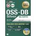 OSS-DB Silver Ver.3.0 соответствует OSS-DB инженер сертификационный экзамен учеба документ открытый соус база даннных инженер одобрено квалификация EXAMPRESS