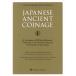  на английском языке JAPANESE ANCIENT COINAGE(I) A Catalogue of William Bramsen*s Collection in the National Museum of Denmark,Copenh