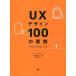 UX дизайн 100. принцип / I Lee n* Pele ila( автор ), Takasaki ..( перевод человек ), Hasegawa ..(..)