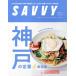 SAVVY(11 November 2023) ежемесячный журнал / столица Hanshin L журнал фирма 