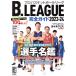 B.LEAGUE полное руководство (2023-24) COSMIC MOOK/ cosmic выпускать ( сборник человек )