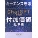 �u�L�[�G���X�v�l�v�~ChatGPT����̕t�����l�d���p/�c�K�](����)