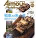 Armour Modelling(2023 год 11 месяц номер ) ежемесячный журнал / большой Япония картина 