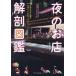  ночь. . магазин анатомия иллюстрированная книга sake . выставлять магазин. приспособление . изобретательность . maru .../ высота .. история ( автор )