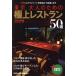 Tokyo взрослый поэтому. первоклассный ресторан 50 выбор (2024 год версия ) NEKO MOOK/ Sakura * ресторан z( сборник человек )