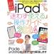 iPad ���킸�g���鑀��K�C�h(2024) ���I���S�ґΉ���/standards(�Ҏ�)�@