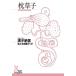  подушка .. Kobunsha классика новый перевод библиотека / Kiyoshi немного ..( автор ), Sasaki Вака .( перевод человек )