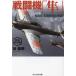  истребитель [ Hayabusa ] новый оборудование описание версия Showa. именная техника эта . свет ... Ushioshobokojinshinsha NF библиотека научная литература /..