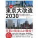  Tokyo большая модификация структура 2030 столица сердце. декорации . поменять 100. огромный Project / Nikkei Cross Tec ( сборник человек ), Nikkei Arky 