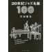 20 век Jazz название запись 100/ большой . талант сырой ( автор )