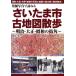  departure . фотография .... Saitama город старая карта прогулка Meiji * Taisho * Showa. улица угол / склон сверху правильный один ( автор )