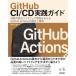GitHub CI/CD практика гид .. возможный программное обеспечение разработка . главный ..GitHub Actions. проект . эксплуатация инженер подбор книг 