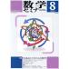  математика семинар (2024 год 8 месяц номер ) ежемесячный журнал / Япония критика фирма 