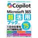 Copilot for Microsoft 365 супер практическое применение книжка /. сосна .( автор )