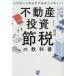  изначальный страна налог. недвижимость специализация консультант по вопросам налогообложения . объяснить! недвижимость инвестирование . налог. учебник / Kawaguchi .( автор )