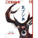  kodomonotomo (11 2024)ezo олень ежемесячный журнал / удача звук павильон книжный магазин 