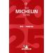  Michelin гид Tokyo (2025)/ Япония Michelin шина ( сборник человек )