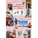  Париж .. делать .. шт .24 год. .. префектура легализация гид . тайно объяснить /Ryoko Paris Guide( автор )