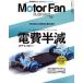 Motor Fan illustrated(Vol.218) электро- расходы половина .. технология Motor Fan отдельный выпуск / три .( сборник человек )