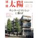  Vintage многоквартирный дом .... Tokyo набор жилье история отдельный выпуск солнце специальный / Heibonsha ( сборник человек )