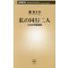  мой такой же line 2 человек жизнь. Сикоку паломник Shincho новая книга 1073/....( автор )