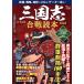  Annals of Three Kingdoms . битва читатель новый оборудование версия TJ MOOK/ Watanabe . один (..)