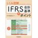 �����ݐ}�� IFRS��v��̃|�C���g/�������č��@�l(�Ҏ�)