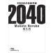 2040�N�̖����\�� ���o�r�W�l�X�l����/������(����)