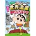 ma.. Crayon Shin-chan. World Heritage интересный книжка модифицировано . новый версия Crayon Shin-chan. .. тоже различные предметы серии 