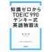  знания Zero из TOEIC990yan ключей английский язык .. закон / сосна рисовое поле .( автор )