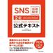 SNS практическое применение сертификация официальный текст 2 класс (2026*2027 год версия )/ все Япония SEO ассоциация ( сборник человек )