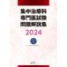  интенсивная терапия . специализация . экзамен проблема описание сборник (2024)/ Япония интенсивная терапия .(..)